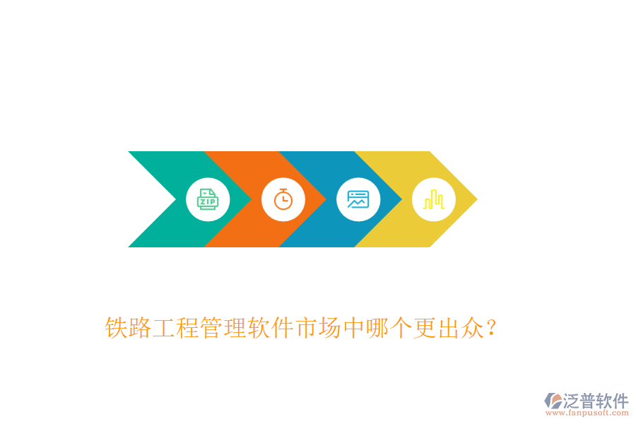 鐵路工程管理軟件市場(chǎng)中哪個(gè)更出眾？