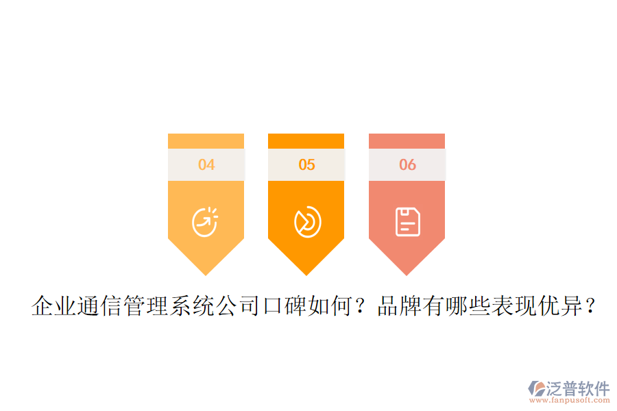  企業(yè)通信管理系統(tǒng)公司口碑如何？品牌有哪些表現(xiàn)優(yōu)異？