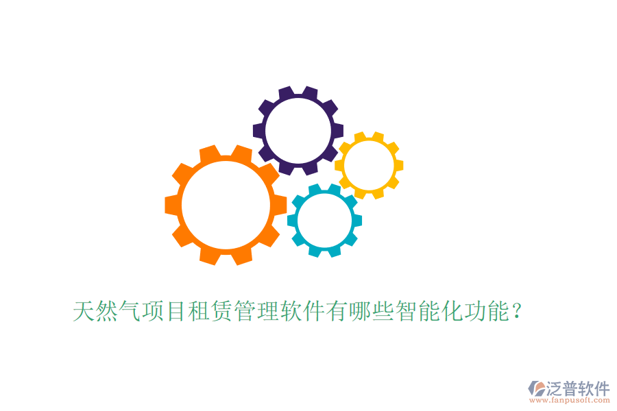 天然氣項目租賃管理軟件有哪些智能化功能？