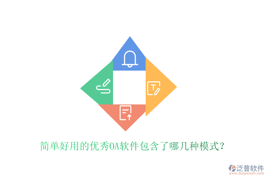  簡單好用的優(yōu)秀OA軟件包含了哪幾種模式？