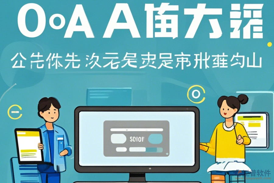 OA系統(tǒng)商操作方法與安裝步驟詳解？