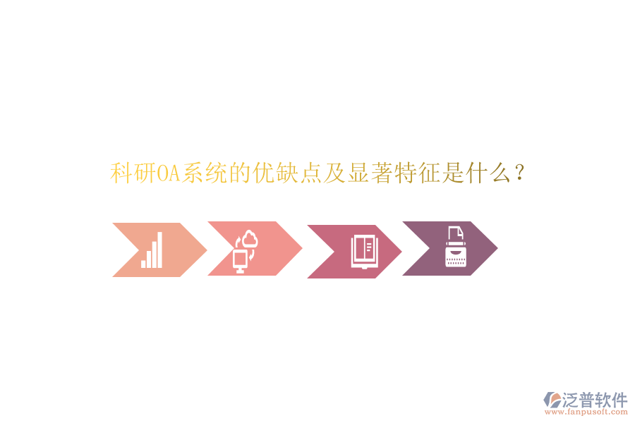  科研OA系統(tǒng)的優(yōu)缺點(diǎn)及顯著特征是什么？
