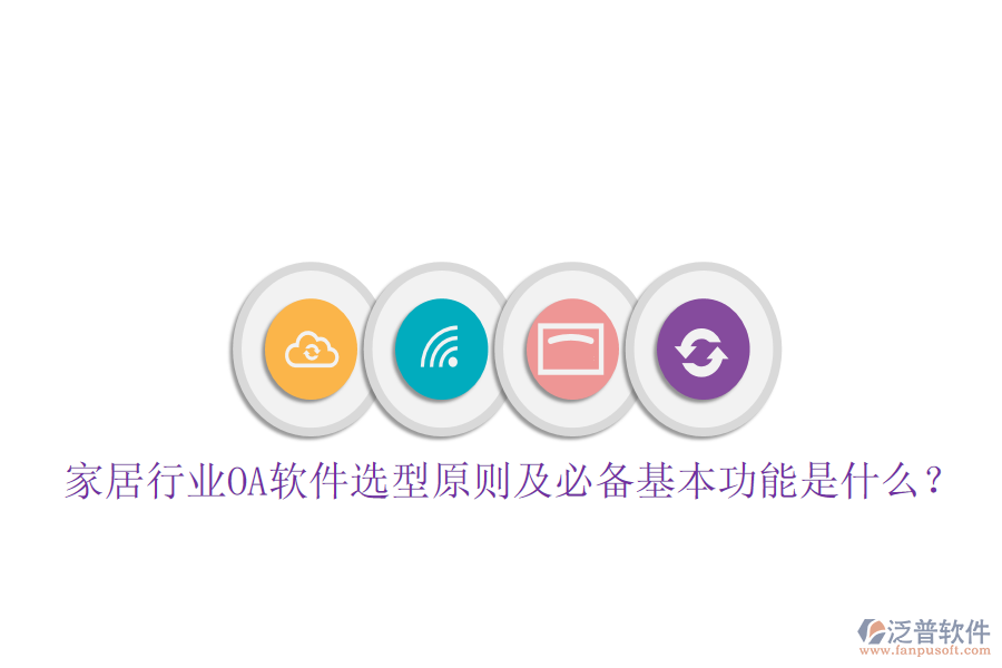 家居行業(yè)OA軟件選型原則及必備基本功能是什么？