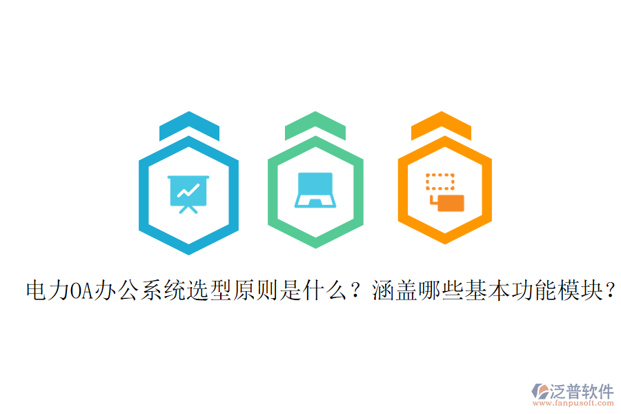  電力OA辦公系統(tǒng)選型原則是什么？涵蓋哪些基本功能模塊？