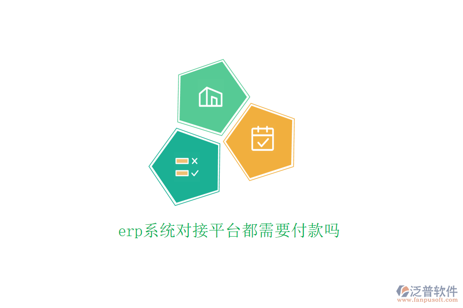 erp系統(tǒng)對接平臺(tái)都需要付款嗎