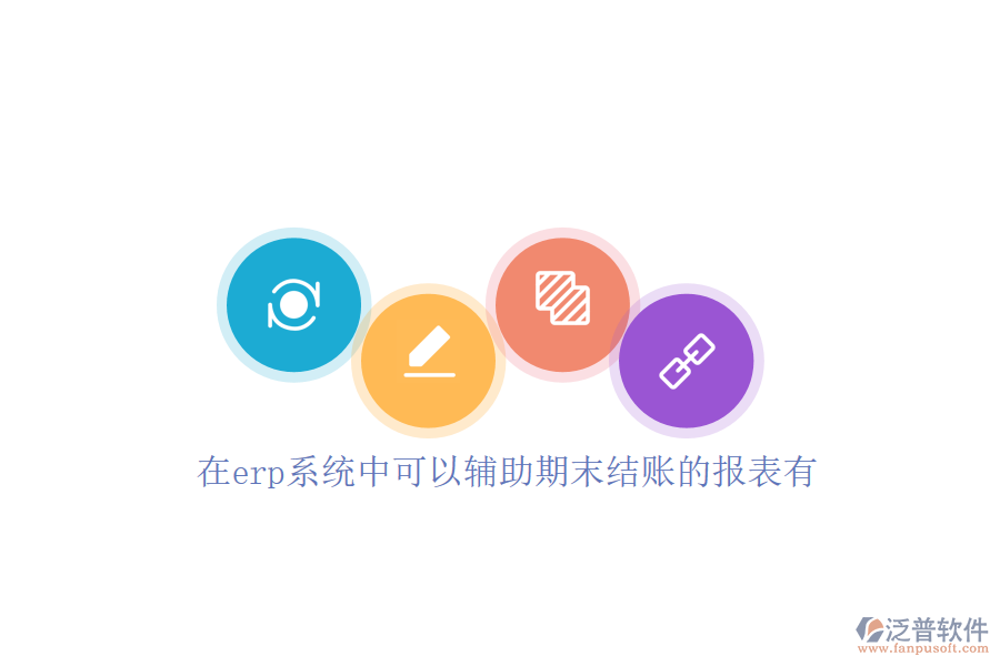 在erp系統(tǒng)中可以輔助期末結賬的報表有
