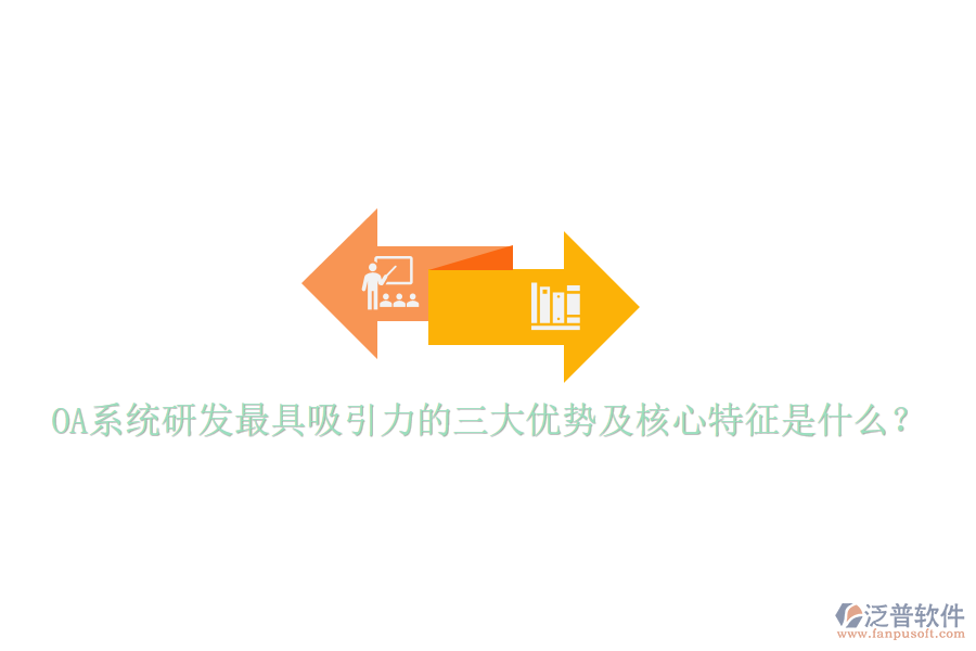  OA系統(tǒng)研發(fā)最具吸引力的三大優(yōu)勢及核心特征是什么？