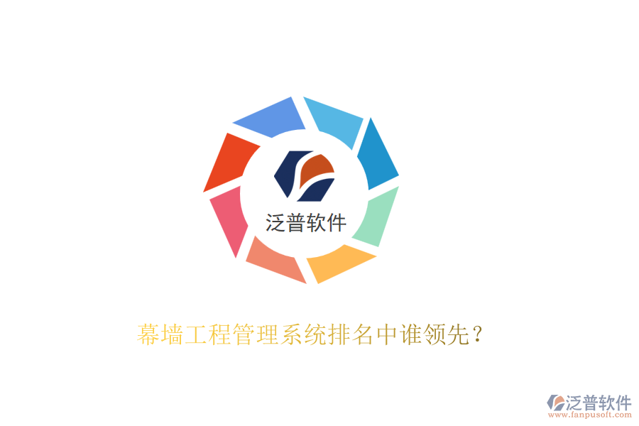 幕墻工程管理系統(tǒng)排名中誰(shuí)領(lǐng)先？