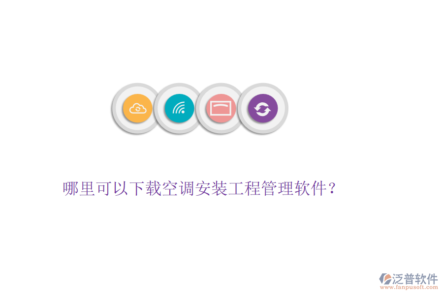 哪里可以下載空調(diào)安裝工程管理軟件？