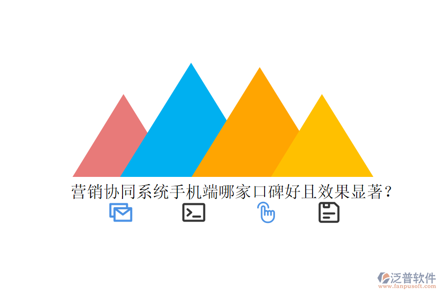  營(yíng)銷(xiāo)協(xié)同系統(tǒng)手機(jī)端哪家口碑好且效果顯著？