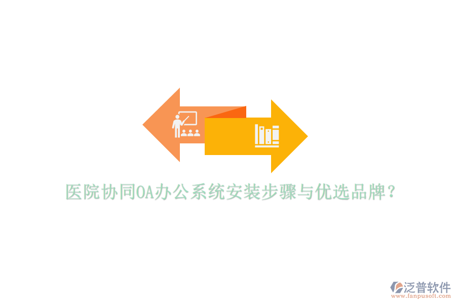  醫(yī)院協(xié)同<a href=http://napavibes.com/oa/ target=_blank class=infotextkey>OA辦公系統(tǒng)</a>安裝步驟與優(yōu)選品牌？