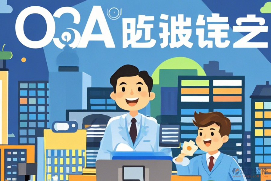 房地產(chǎn)OA管理系統(tǒng)設(shè)置指南與有哪些品牌？