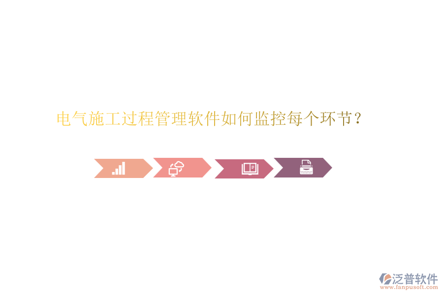 電氣施工過程管理軟件如何監(jiān)控每個環(huán)節(jié)？