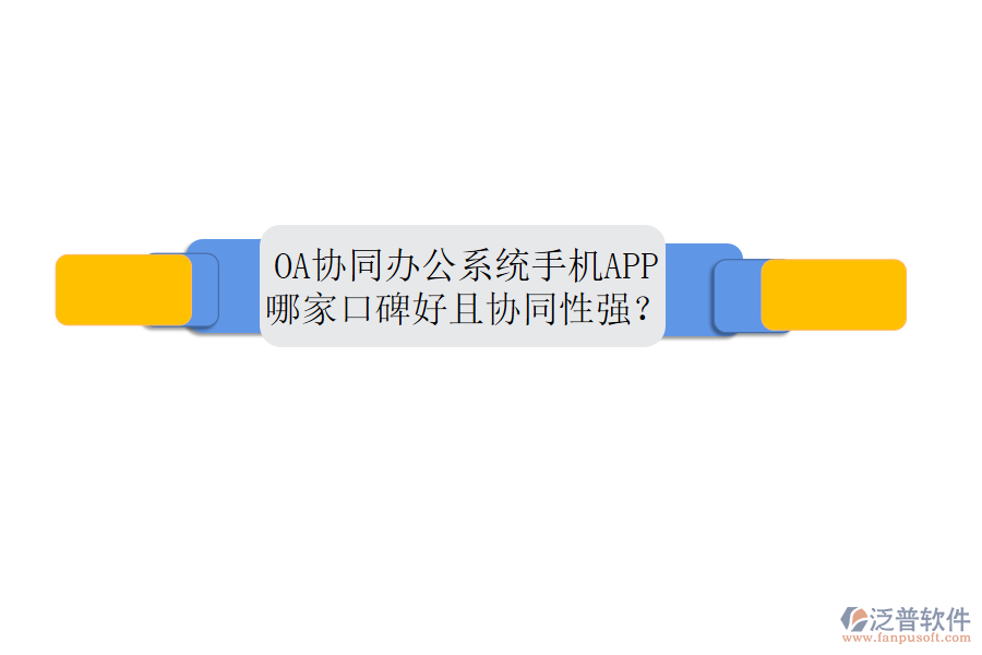  OA協(xié)同辦公系統(tǒng)手機(jī)APP哪家口碑好且協(xié)同性強(qiáng)？