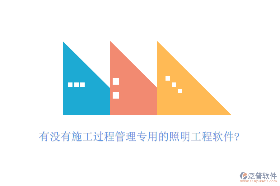 有沒(méi)有施工過(guò)程管理專用的照明工程軟件?