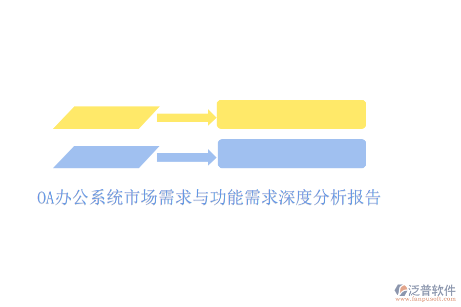  <a href=http://napavibes.com/oa/ target=_blank class=infotextkey>OA辦公系統(tǒng)</a>市場(chǎng)需求與功能需求深度分析報(bào)告
