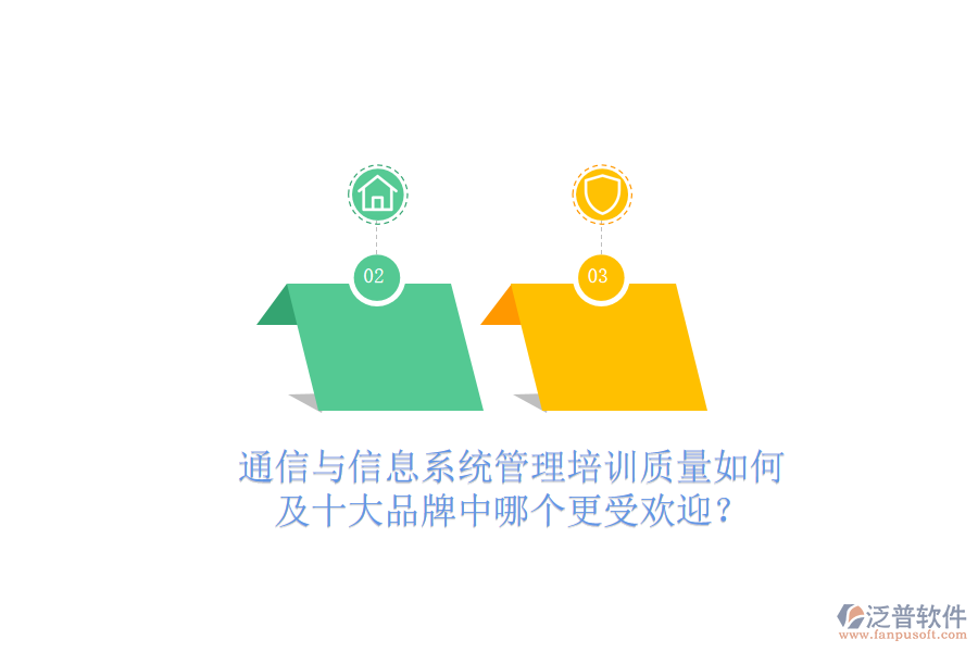  通信與信息系統(tǒng)管理培訓(xùn)質(zhì)量如何及十大品牌中哪個(gè)更受歡迎？