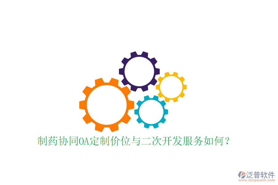  制藥協(xié)同OA定制價位與二次開發(fā)服務如何？