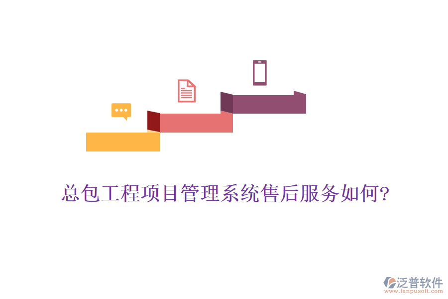 總包工程<a href=http://napavibes.com/xm/ target=_blank class=infotextkey>項(xiàng)目管理系統(tǒng)</a>售后服務(wù)如何?