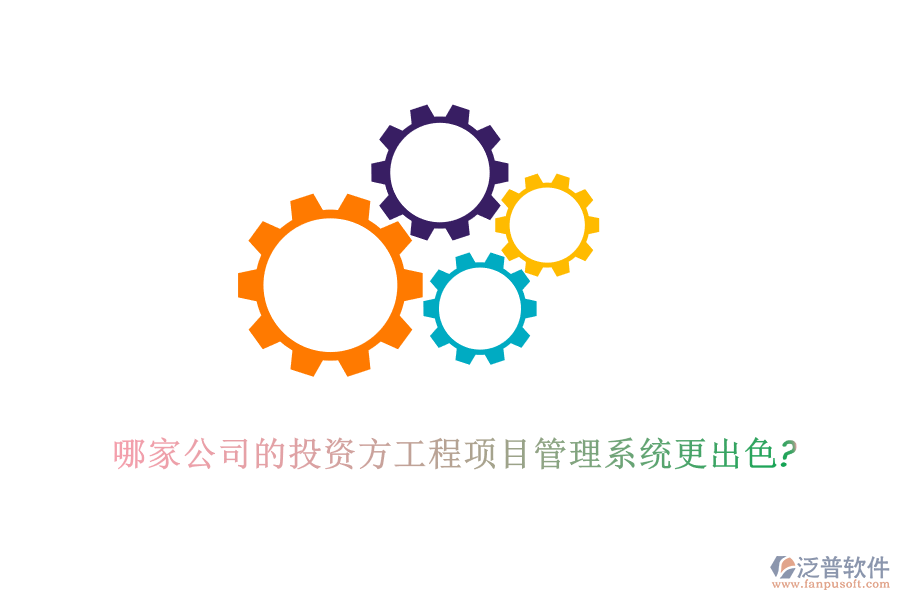 哪家公司的投資方工程項目管理系統更出色?