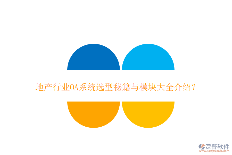  地產(chǎn)行業(yè)OA系統(tǒng)選型秘籍與模塊大全介紹？