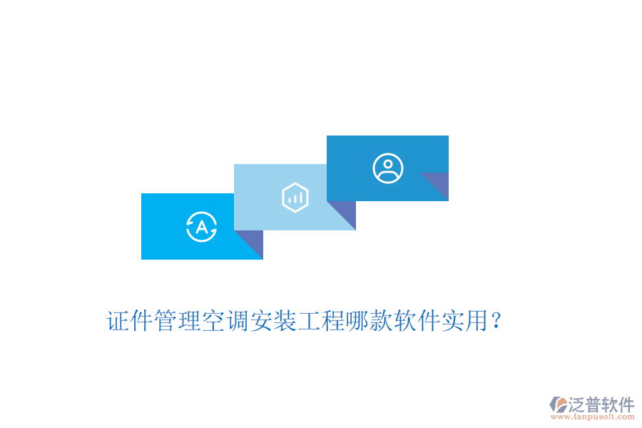 證件管理空調(diào)安裝工程哪款軟件實(shí)用？