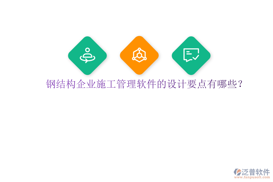 鋼結(jié)構(gòu)企業(yè)施工管理軟件的設(shè)計要點有哪些?