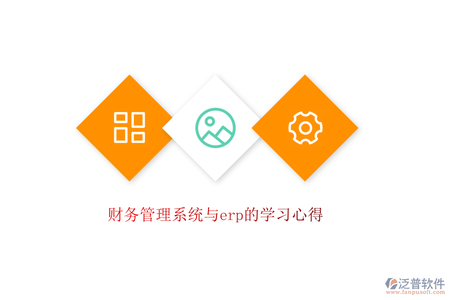 財務(wù)管理系統(tǒng)與erp的學(xué)習(xí)心得