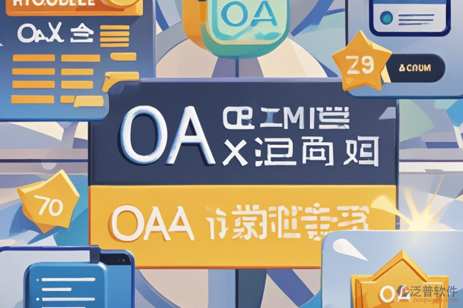 OA考試系統(tǒng)哪家口碑好并值得一試？