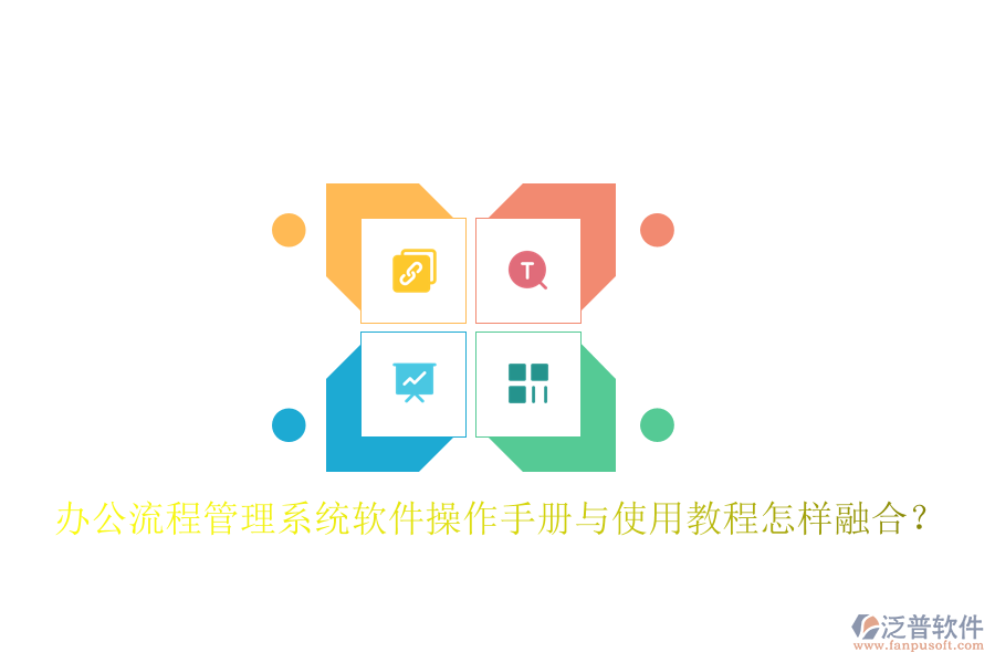  辦公流程管理系統(tǒng)軟件操作手冊與使用教程怎樣融合？