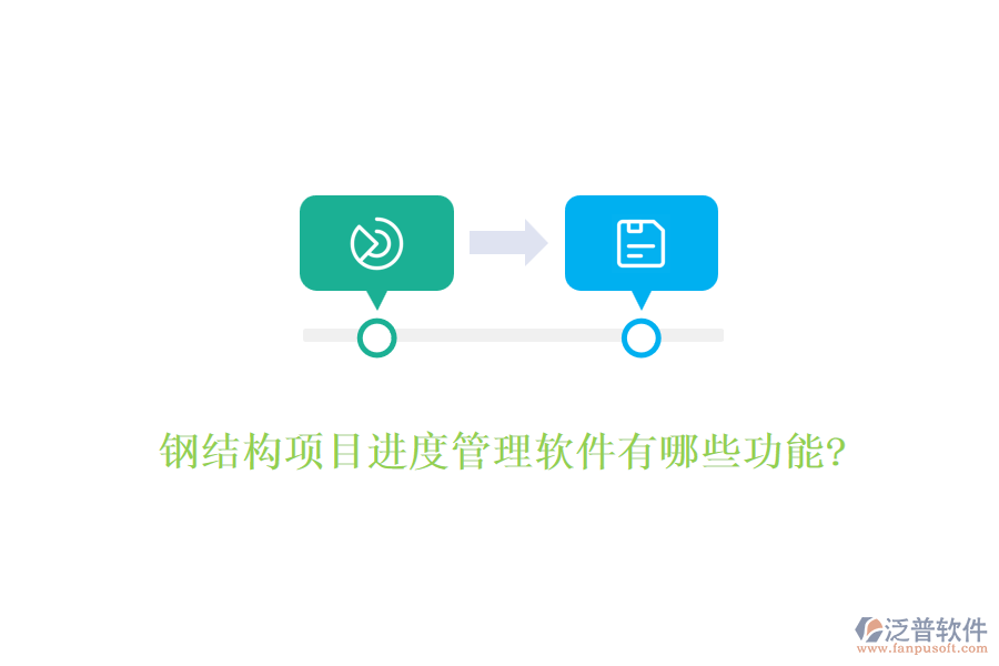鋼結構項目進度管理軟件有哪些功能?