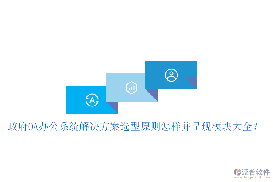  政府<a href=http://napavibes.com/oa/ target=_blank class=infotextkey>OA辦公系統(tǒng)</a>解決方案選型原則怎樣并呈現(xiàn)模塊大全？