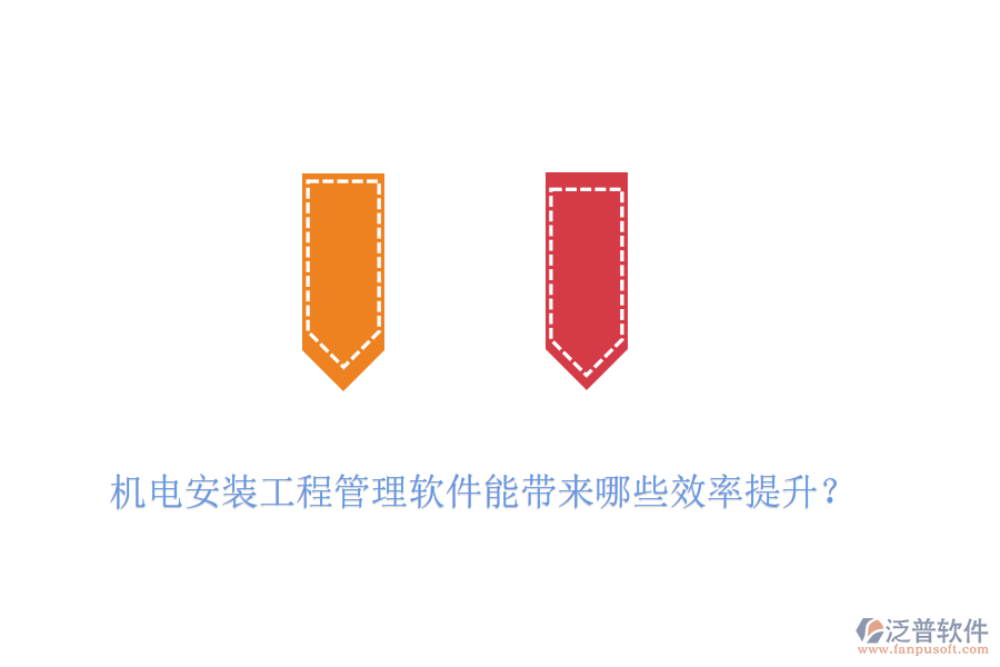 機(jī)電安裝工程管理軟件能帶來哪些效率提升？