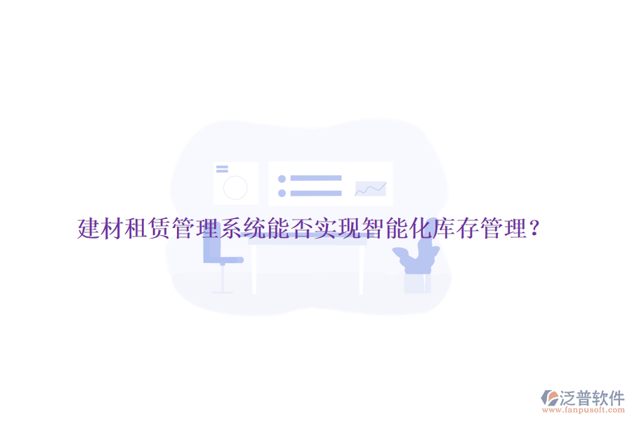 建材租賃管理系統(tǒng)能否實現(xiàn)智能化庫存管理？