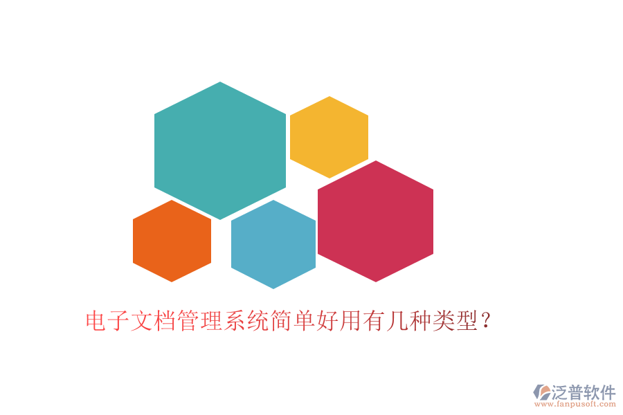 電子文檔管理系統(tǒng)簡(jiǎn)單好用有幾種類(lèi)型？
