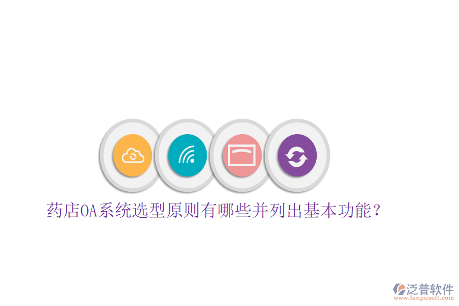  藥店OA系統(tǒng)選型原則有哪些并列出基本功能？
