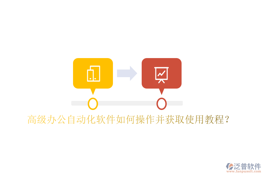  高級辦公自動化軟件如何操作并獲取使用教程？