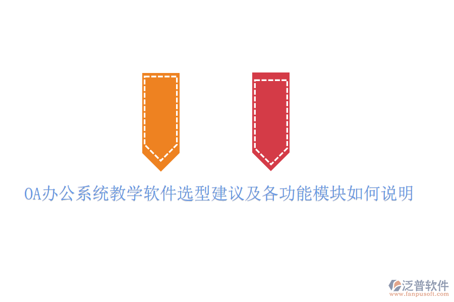  <a href=http://napavibes.com/oa/ target=_blank class=infotextkey>OA辦公系統(tǒng)</a>教學(xué)軟件選型建議及各功能模塊如何說明