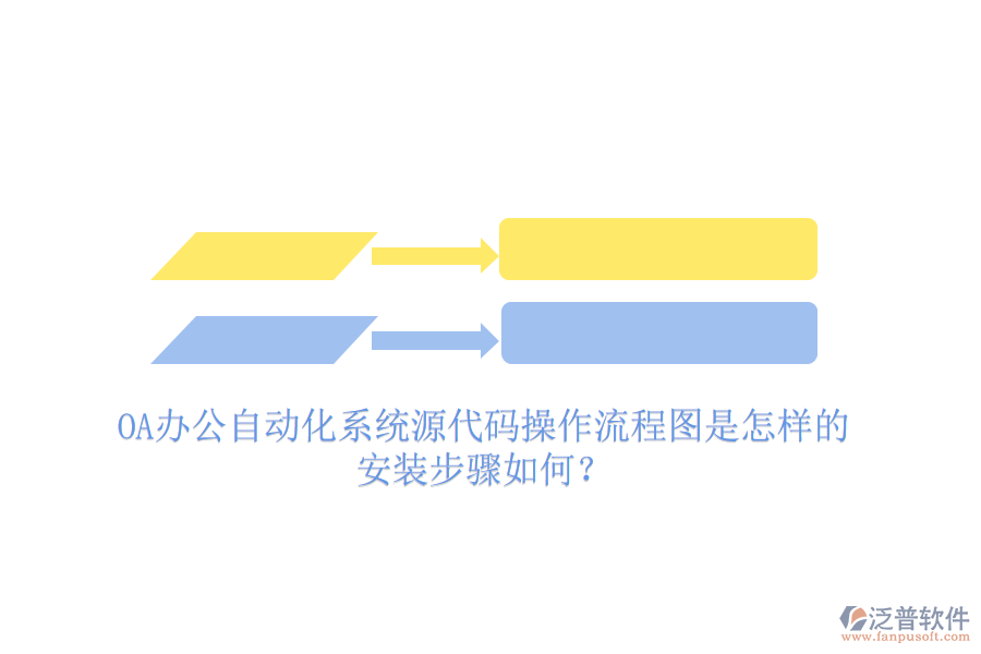  OA辦公自動化系統(tǒng)源代碼操作流程圖是怎樣的，安裝步驟如何？