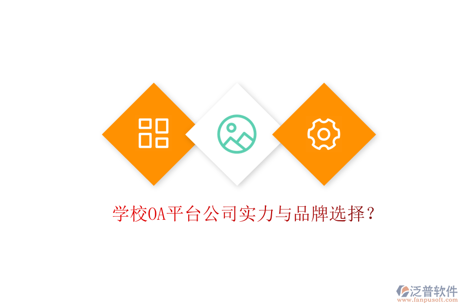  學(xué)校OA平臺(tái)公司實(shí)力與品牌選擇？