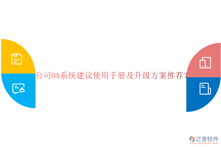  公司OA系統建議使用手冊及升級方案推薦？