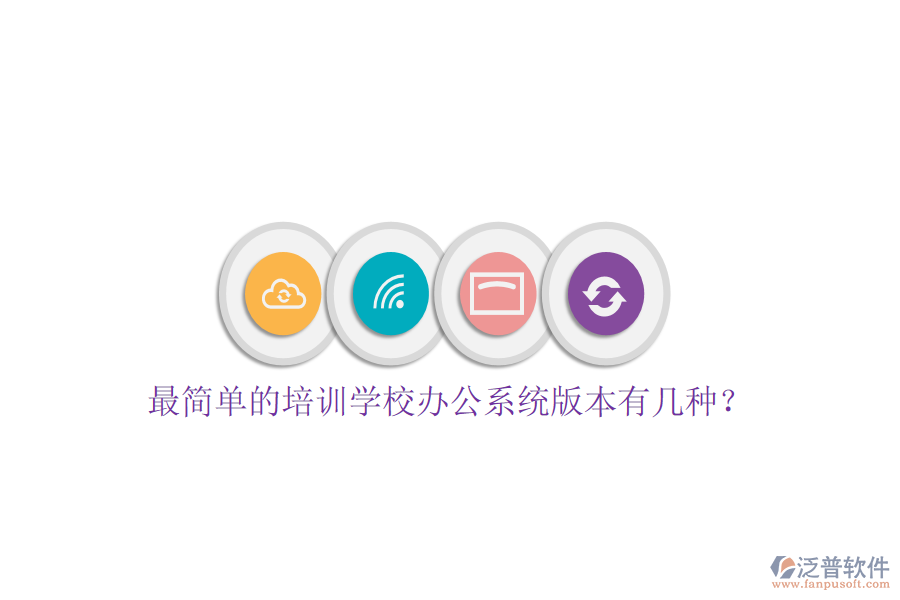  最簡單的培訓(xùn)學(xué)校辦公系統(tǒng)版本有幾種？