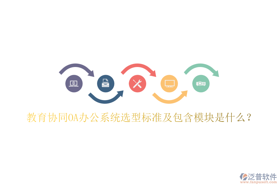  教育協(xié)同<a href=http://napavibes.com/oa/ target=_blank class=infotextkey>OA辦公系統(tǒng)</a>選型標準及包含模塊是什么？