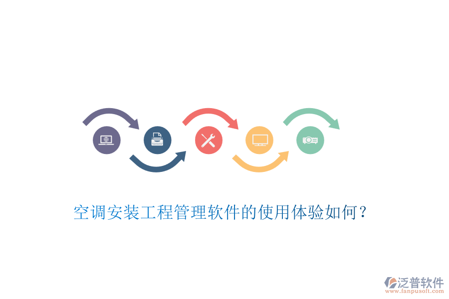 空調(diào)安裝工程管理軟件的使用體驗如何？