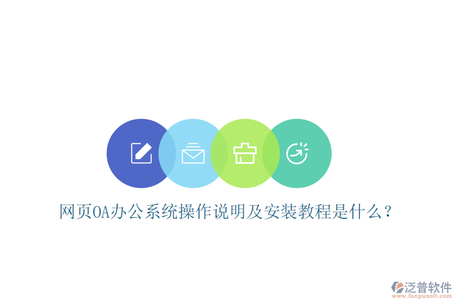  網(wǎng)頁(yè)OA辦公系統(tǒng)操作說(shuō)明及安裝教程是什么？