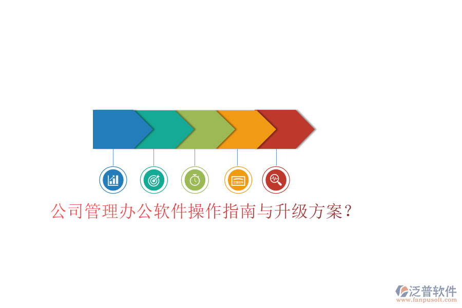 公司管理辦公軟件操作指南與升級(jí)方案？