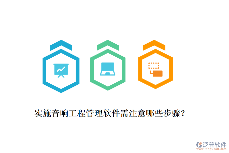 實(shí)施音響工程管理軟件需注意哪些步驟？