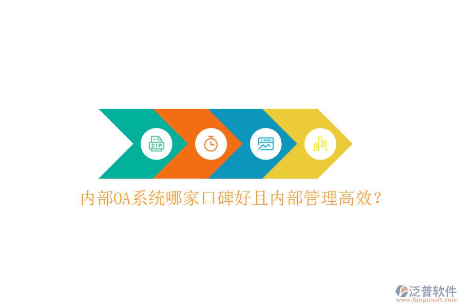  內(nèi)部OA系統(tǒng)哪家口碑好且內(nèi)部管理高效？