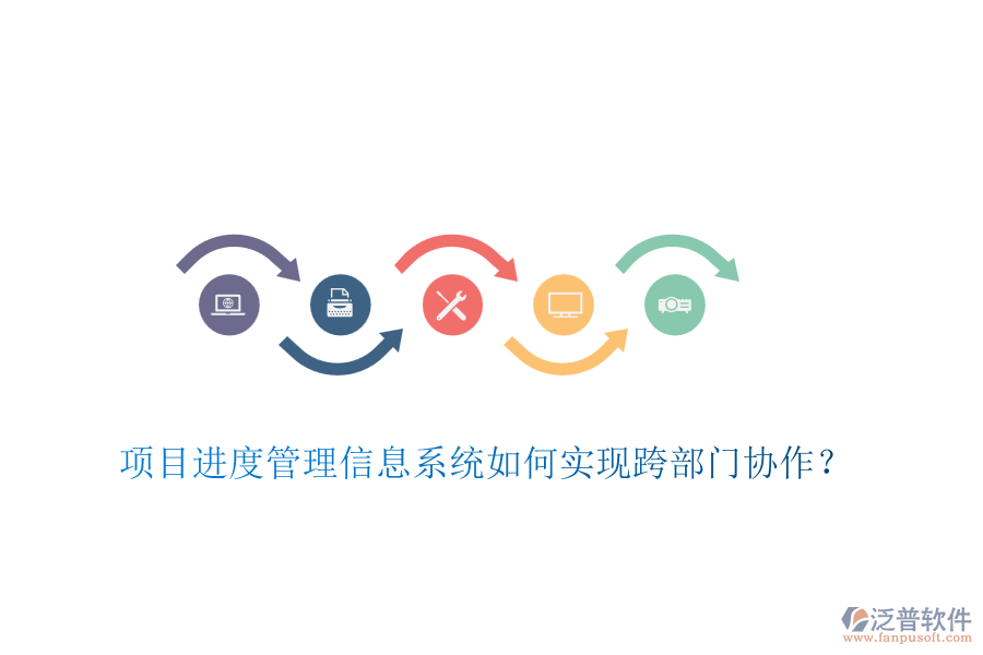 項(xiàng)目進(jìn)度管理信息系統(tǒng)如何實(shí)現(xiàn)跨部門協(xié)作？