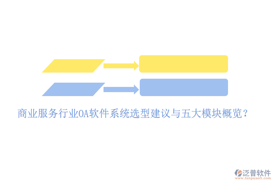  商業(yè)服務行業(yè)<a href=http://napavibes.com/oa/ target=_blank class=infotextkey>OA軟件</a>系統(tǒng)選型建議與五大模塊概覽？